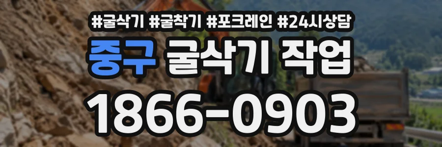 중구 굴삭기작업 상담 전화 1866-0903