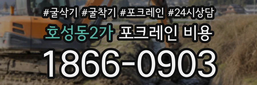 호성동2가 포크레인비용 상담 전화 1866-0903