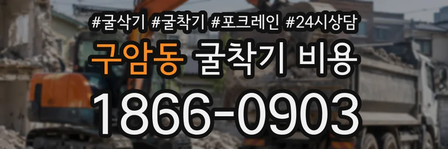 구암동 굴착기비용 상담 전화 1866-0903
