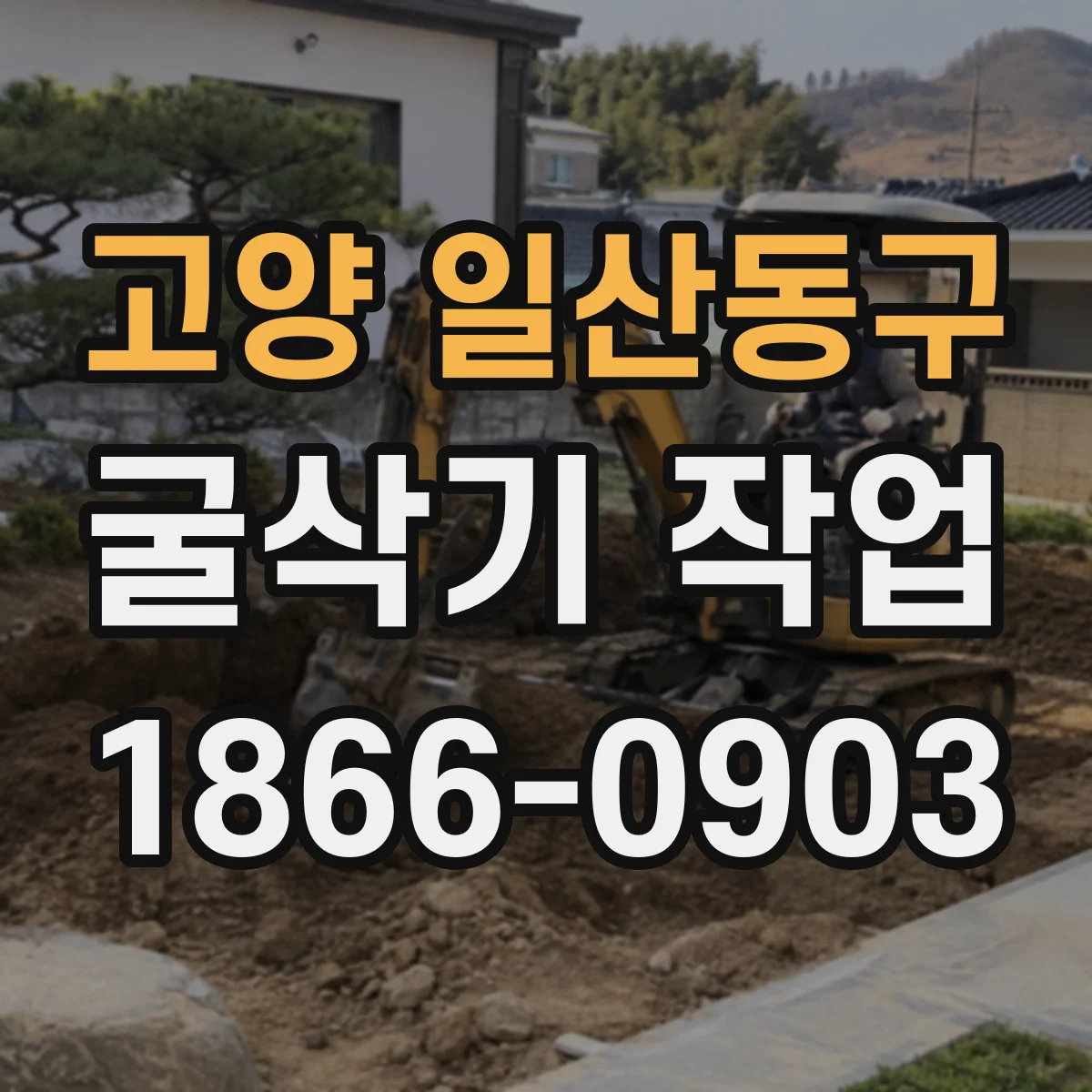 고양 일산동구 굴삭기 작업
