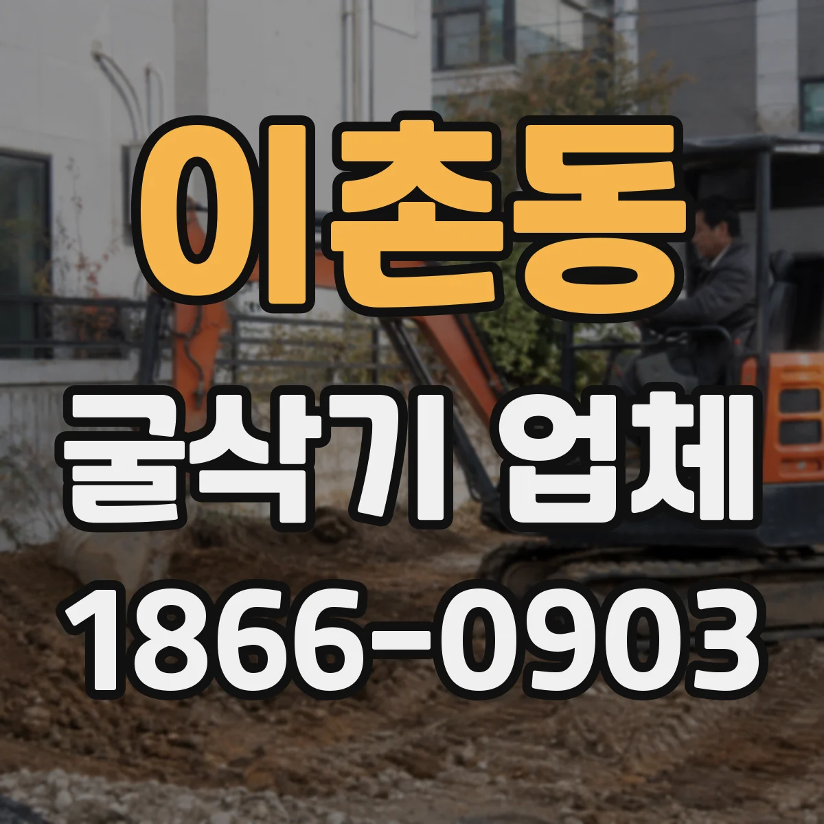 이촌동 굴삭기 업체