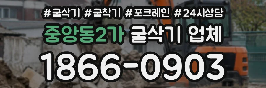 중앙동2가 굴삭기업체 상담 전화 1866-0903