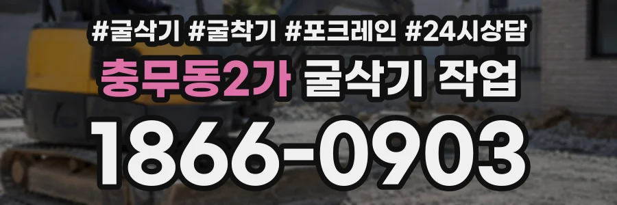 충무동2가 굴삭기작업 상담 전화 1866-0903