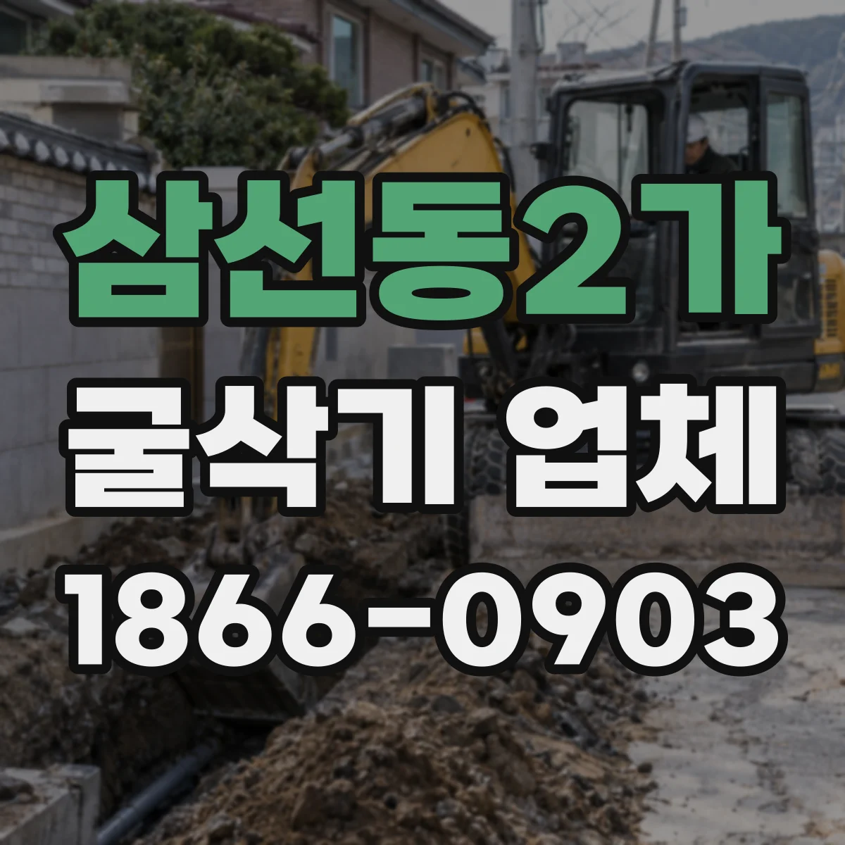 삼선동2가 굴삭기 업체