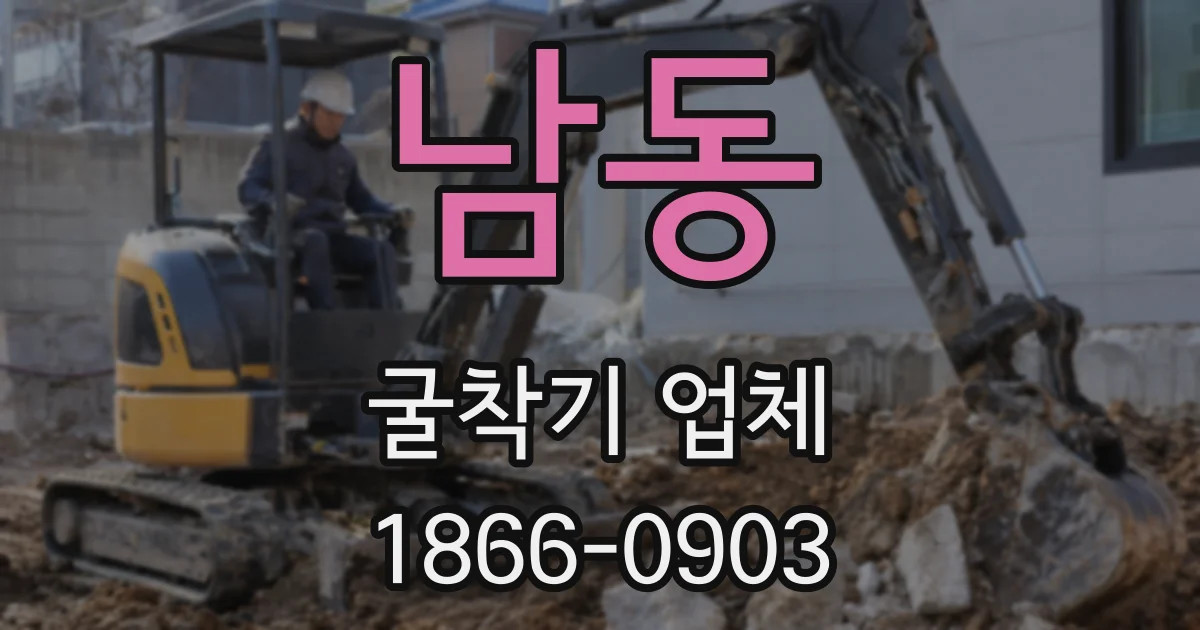 남동 굴착기 업체