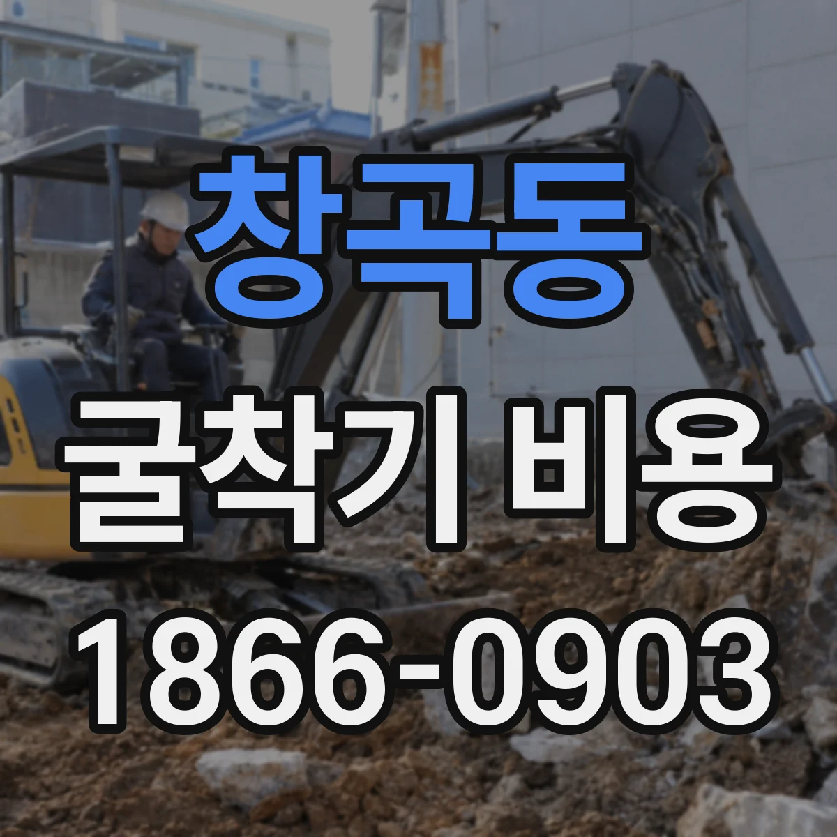 창곡동 굴착기 비용