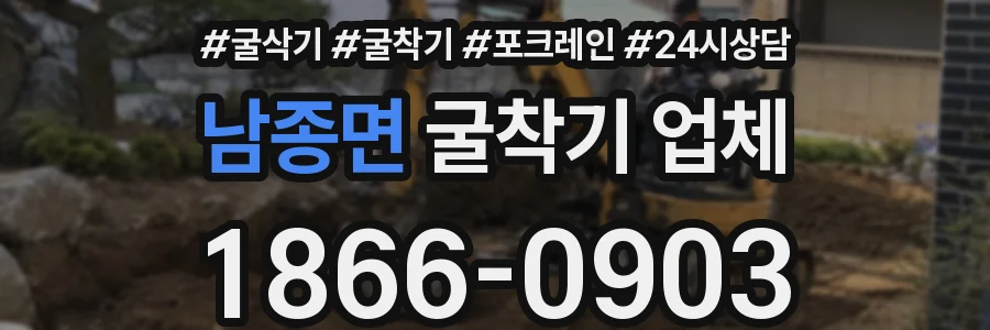 남종면 굴착기 업체
