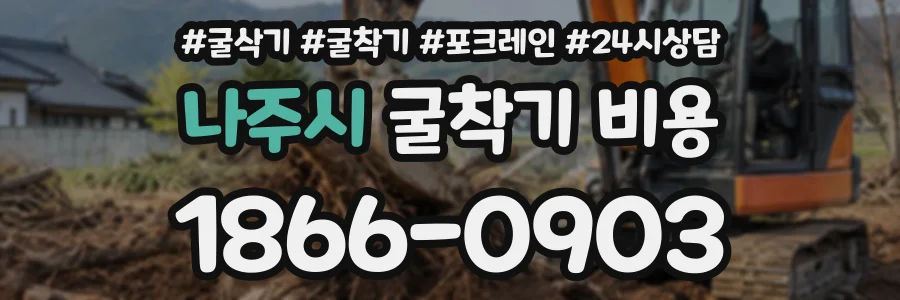 나주시 굴착기비용 상담 전화 1866-0903