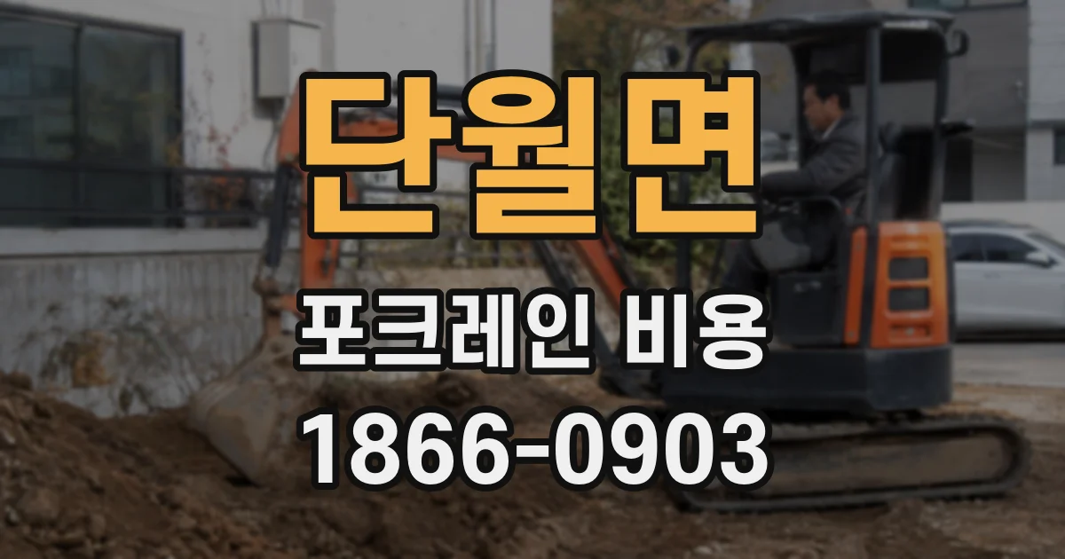 단월면 포크레인 비용