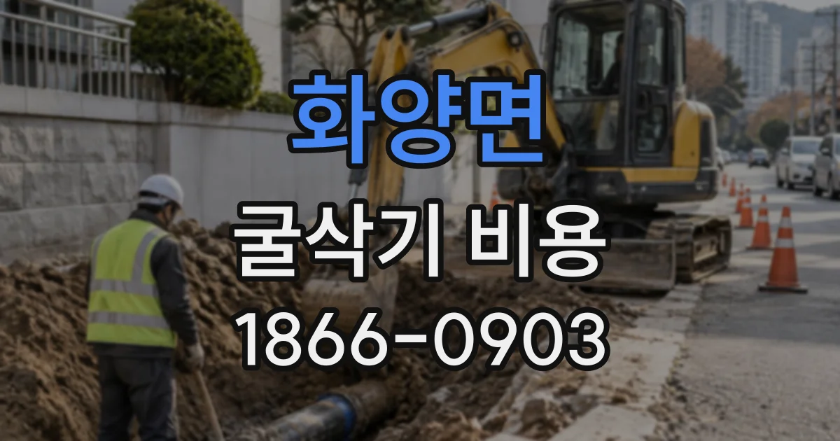 화양면 굴삭기비용