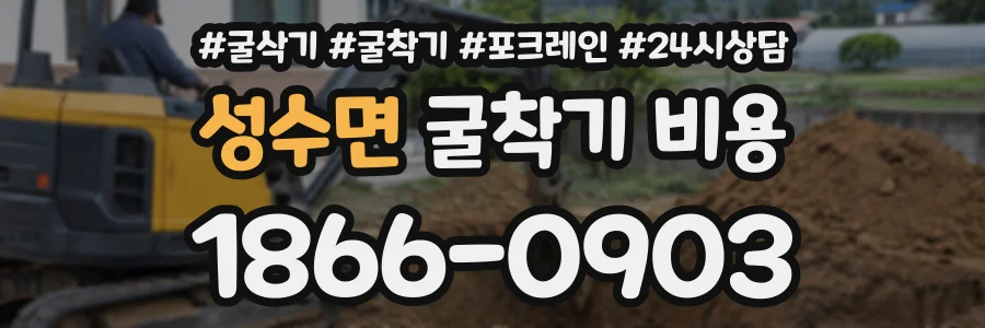 성수면 굴착기비용 상담 전화 1866-0903