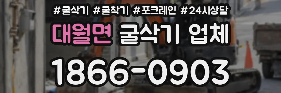 대월면 굴삭기 업체