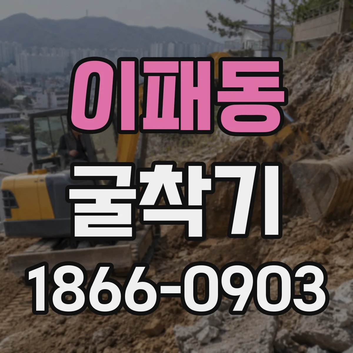 이패동 굴착기