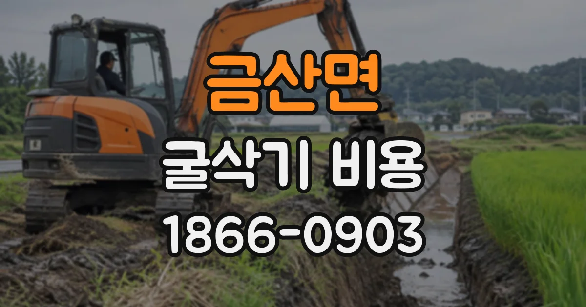 금산면 굴삭기비용