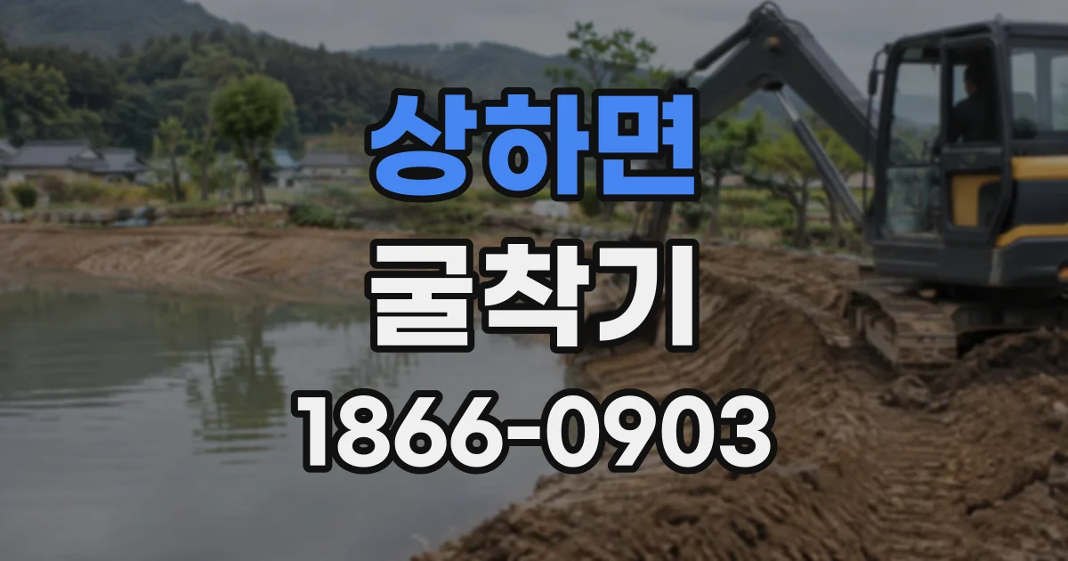 상하면 굴착기