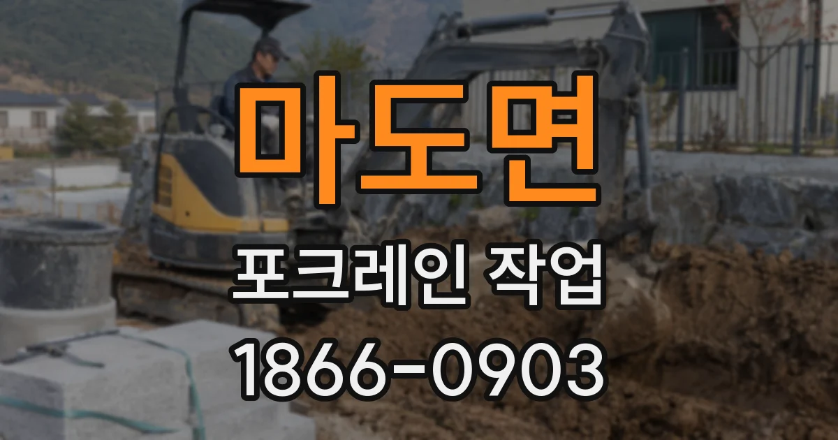 마도면 포크레인 작업