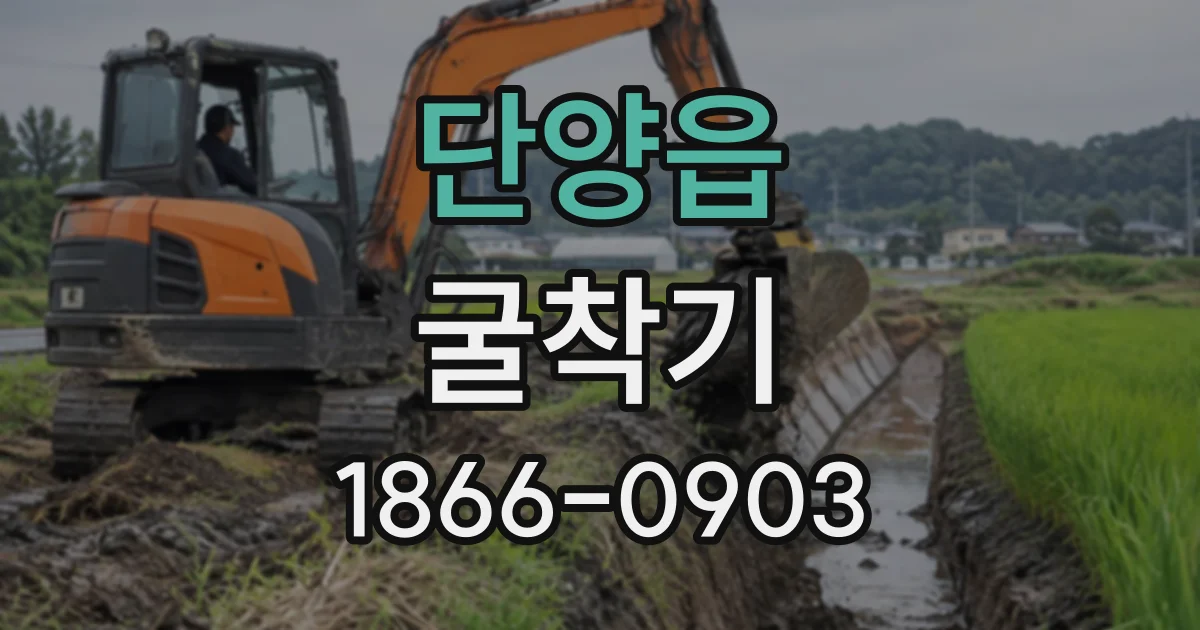 단양읍 굴착기
