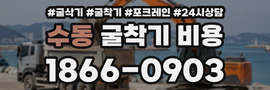 수동 굴착기비용 상담 전화 1866-0903