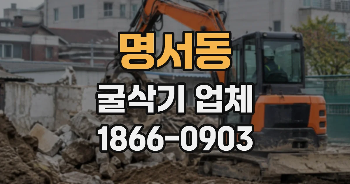 명서동 굴삭기업체