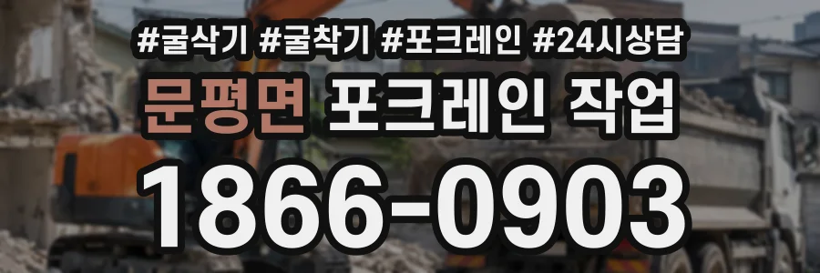 문평면 포크레인작업 상담 전화 1866-0903