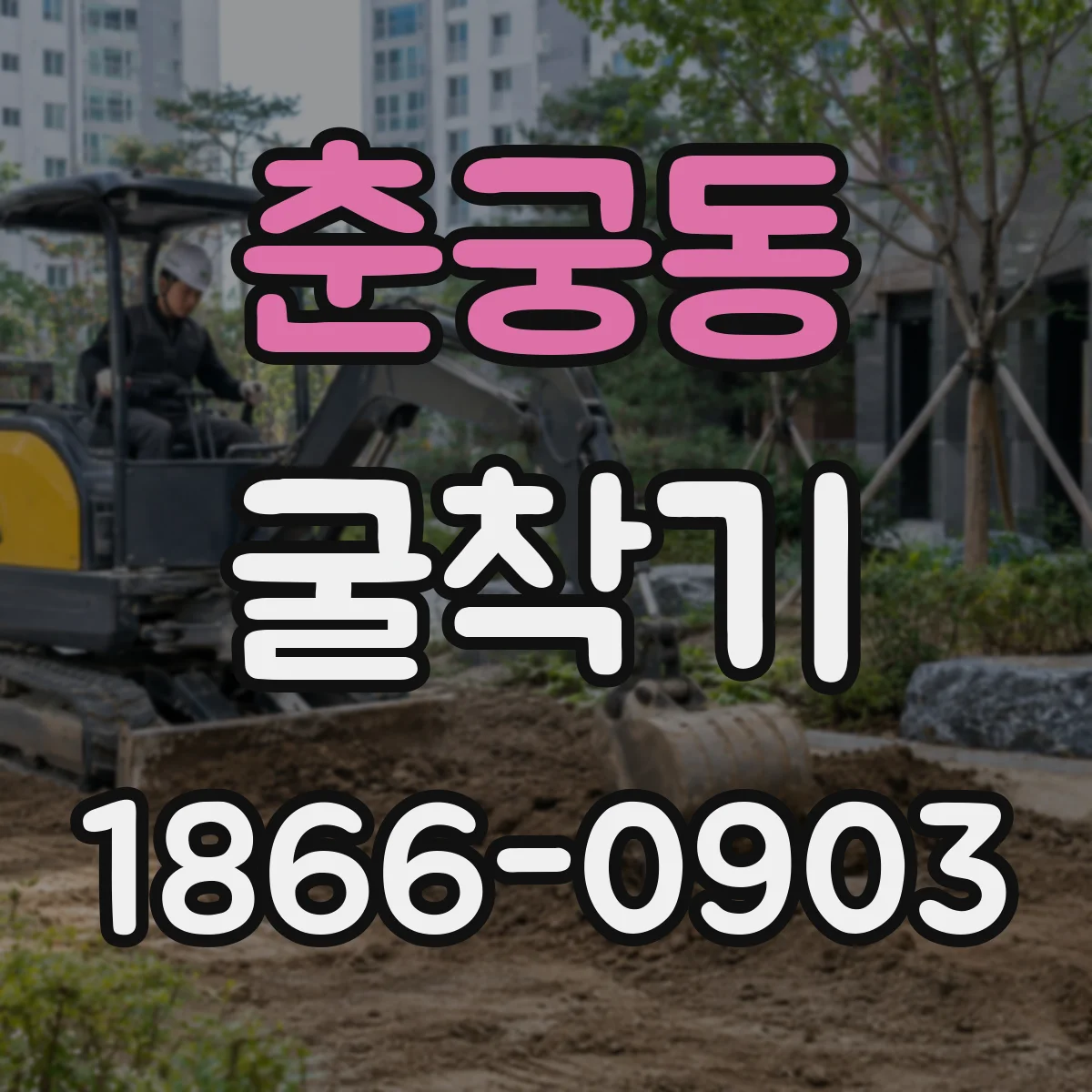 춘궁동 굴착기