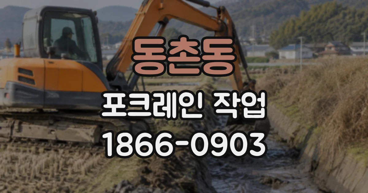 동촌동 포크레인작업