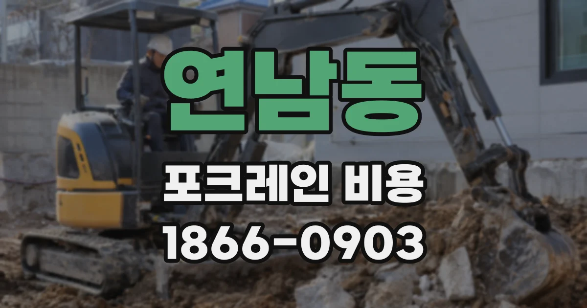 연남동 포크레인 비용