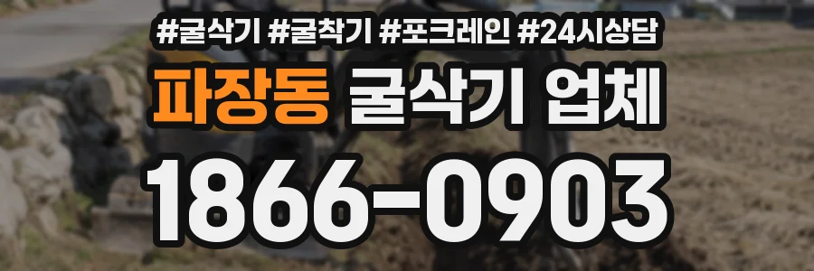 파장동 굴삭기 업체