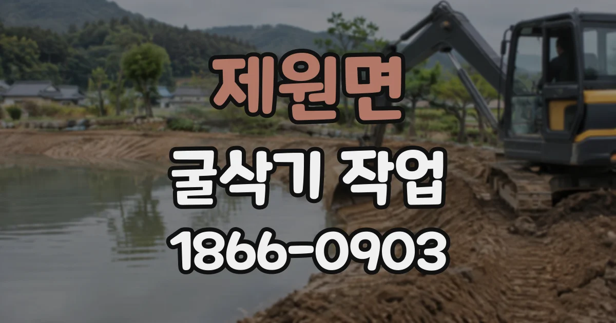 제원면 굴삭기작업