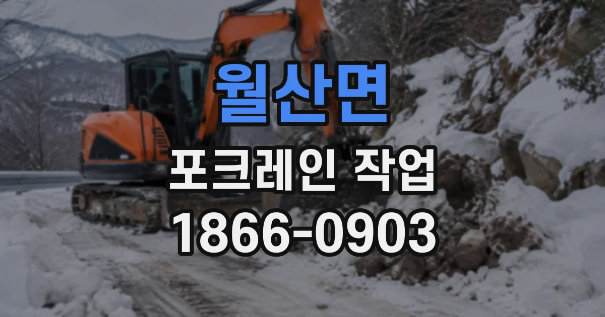 월산면 포크레인작업