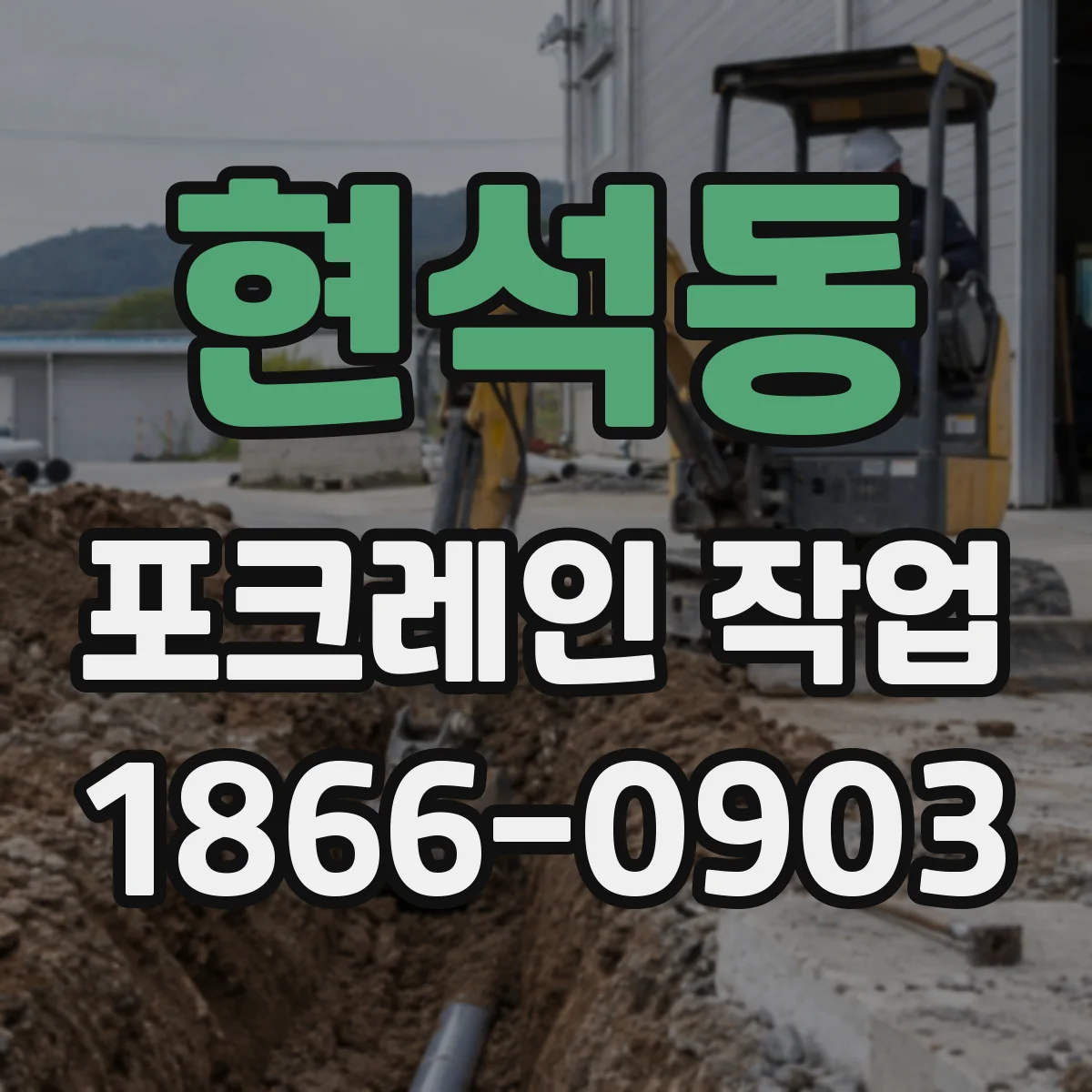 현석동 포크레인 작업