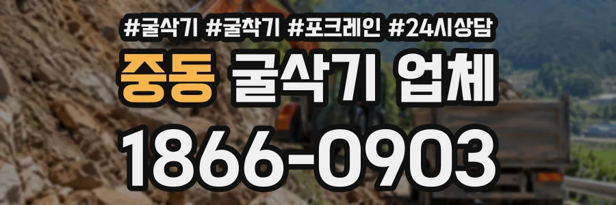 중동 굴삭기업체 상담 전화 1866-0903