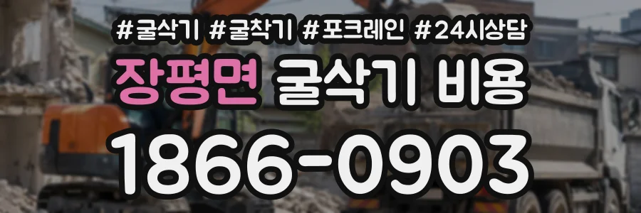 장평면 굴삭기비용 상담 전화 1866-0903