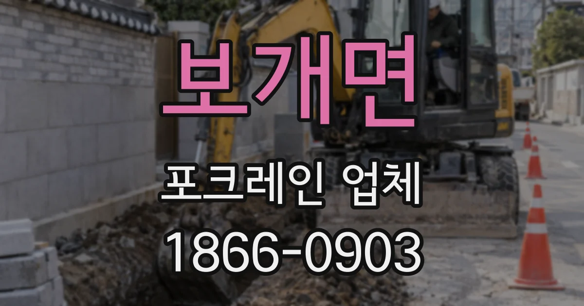 보개면 포크레인 업체