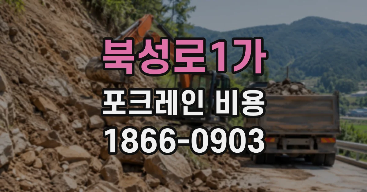 북성로1가 포크레인비용
