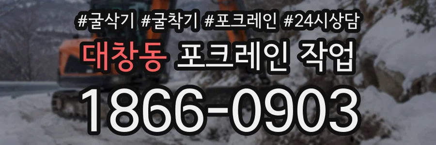 대창동 포크레인작업 상담 전화 1866-0903