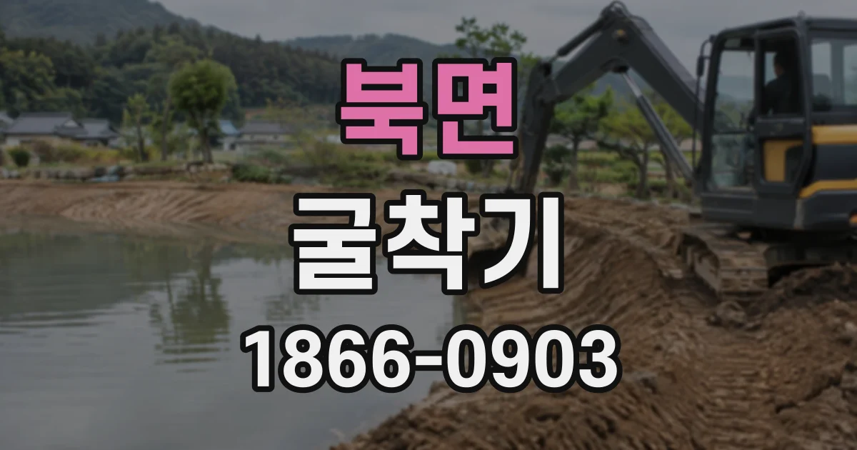 북면 굴착기