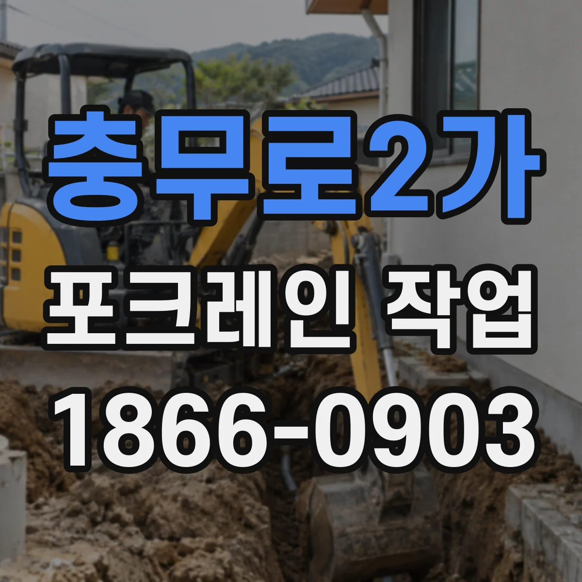 충무로2가 포크레인 작업