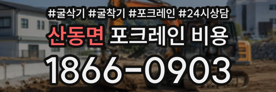 산동면 포크레인비용 상담 전화 1866-0903