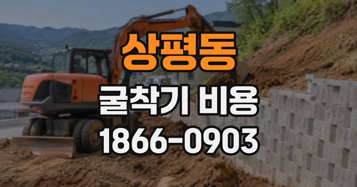 상평동 굴착기비용