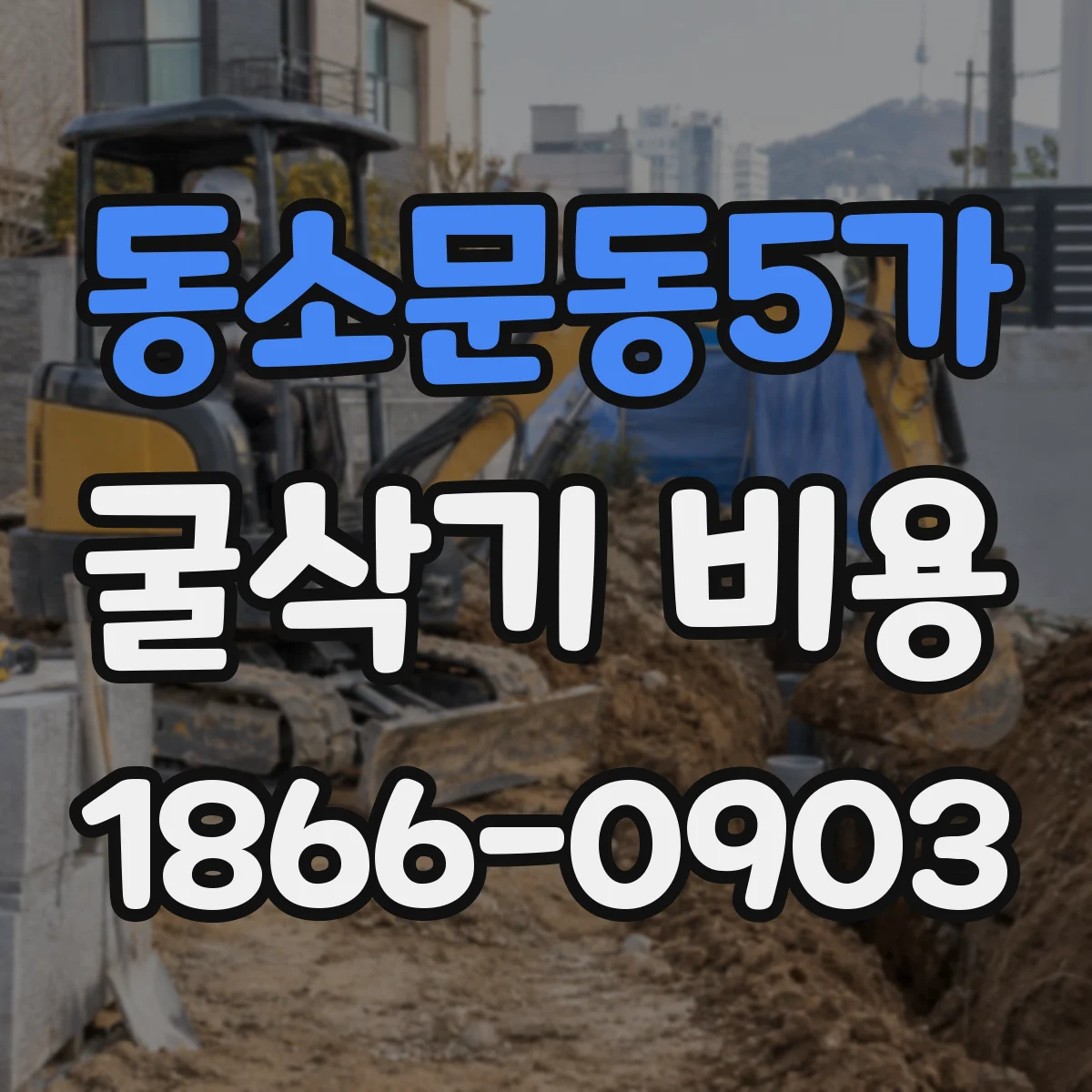 동소문동5가 굴삭기 비용