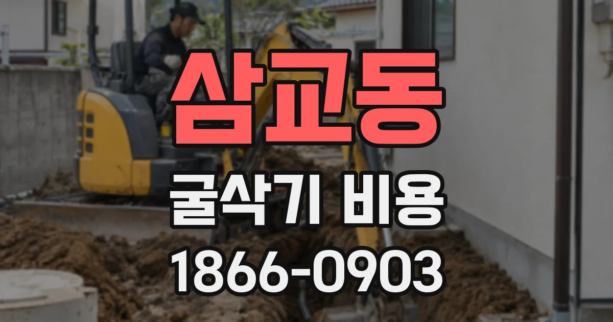 삼교동 굴삭기 비용