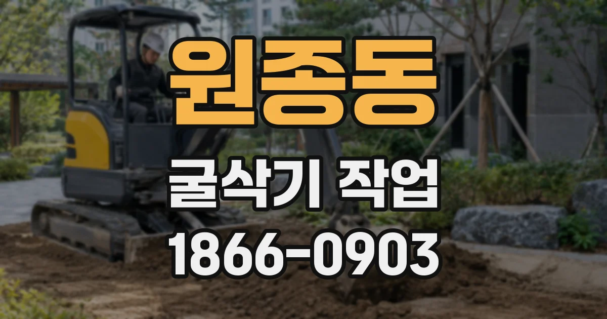 원종동 굴삭기 작업