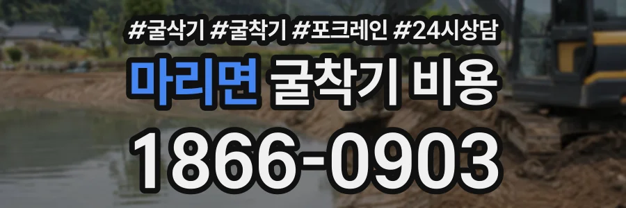 마리면 굴착기비용 상담 전화 1866-0903