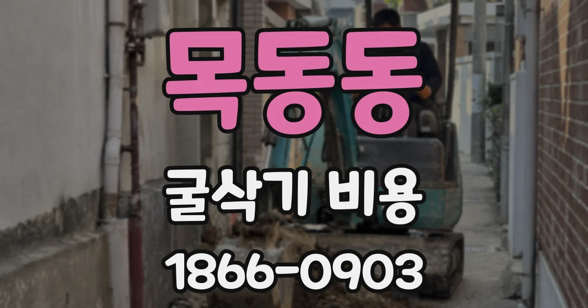 목동동 굴삭기 비용