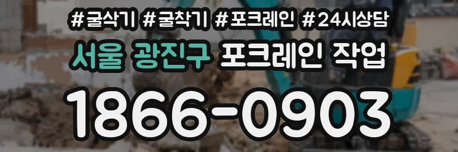 서울 광진구 포크레인 작업