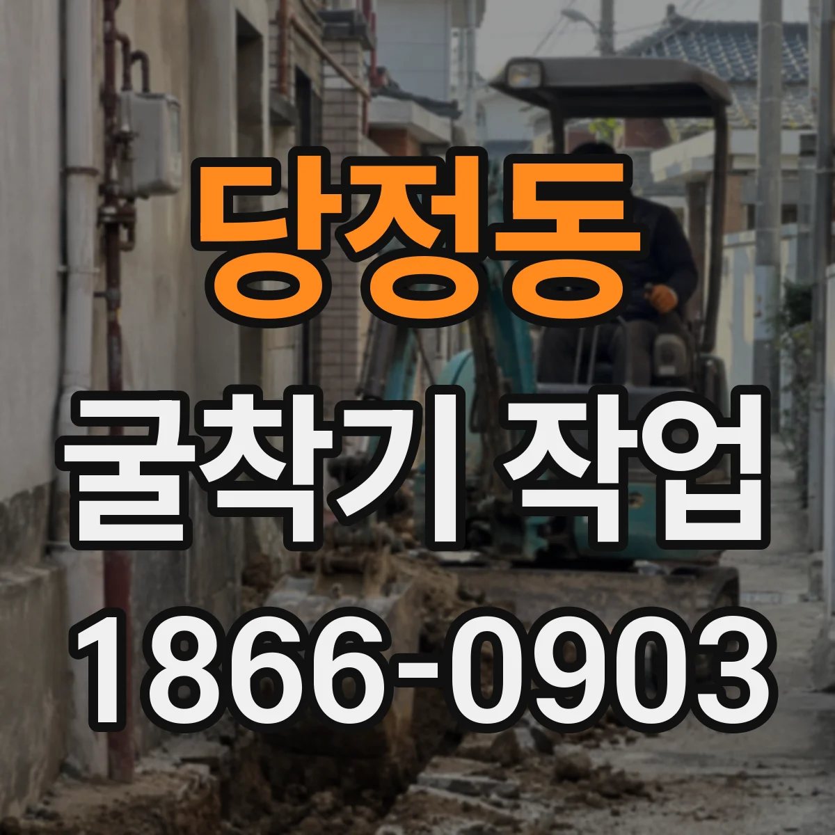 당정동 굴착기 작업