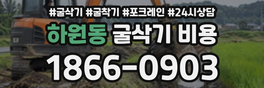 하원동 굴삭기비용 상담 전화 1866-0903
