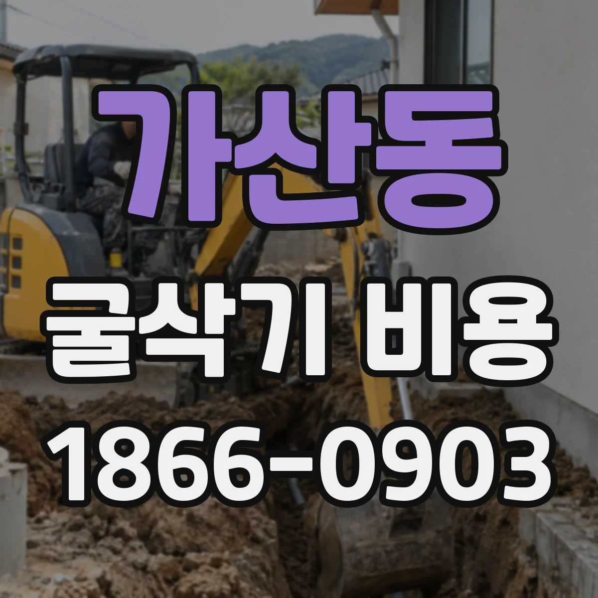 가산동 굴삭기 비용
