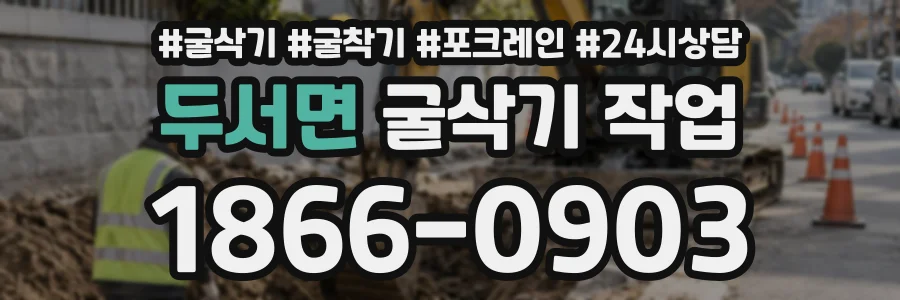 두서면 굴삭기작업 상담 전화 1866-0903